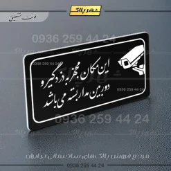 پلاک مولتی راهنما این مکان به دزدگیر و دوربین مداربسته مجهز است - Image 5